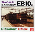 直流電気機関車 EB10形 2次(5号機～)＋15号機