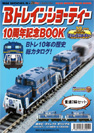 DD51形ディーゼル機関車 北斗星色＋10周年記念BOOK