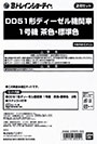 DD51形ディーゼル機関車
１号機 茶色・標準色