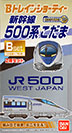 新幹線
500系こだま
Bセット