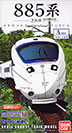 885系2次車
A set
1号車+
2号車