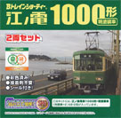江ノ電 1000形・現塗装車