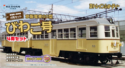 京阪電車60型 びわこ号 登場時＋晩年時