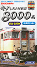 名古屋鉄道
キハ8000系
準急・急行色