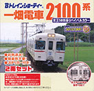 一畑電車 2100系 京王5000系リバイバルカラー