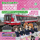 鹿島臨海鉄道6000形
ガールズ＆パンツァー