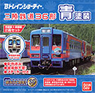 三陸鉄道 36形
青塗装