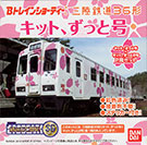 三陸鉄道 36形
 キット、ずっと号