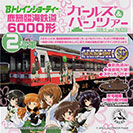 
鹿島臨海鉄道6000形
ガールズ＆パンツァー２号車