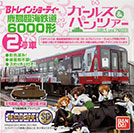 鹿島臨海鉄道6000形
ガールズ＆パンツァー２号車