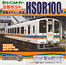 肥薩おれんじ鉄道 HSOR100形
一般車