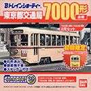 東京都交通局 7000形(赤帯)